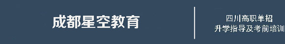成都星空单招培训学校